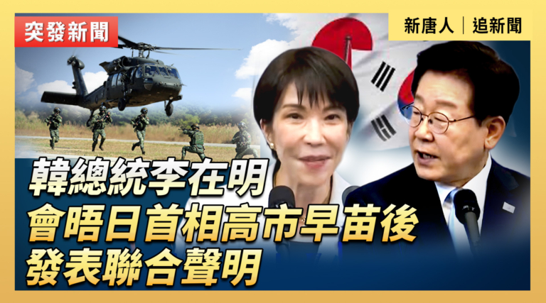 【重播】李在明會晤高市早苗後發表聯合聲明