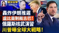 【早間環球直擊】5月19日完整版
