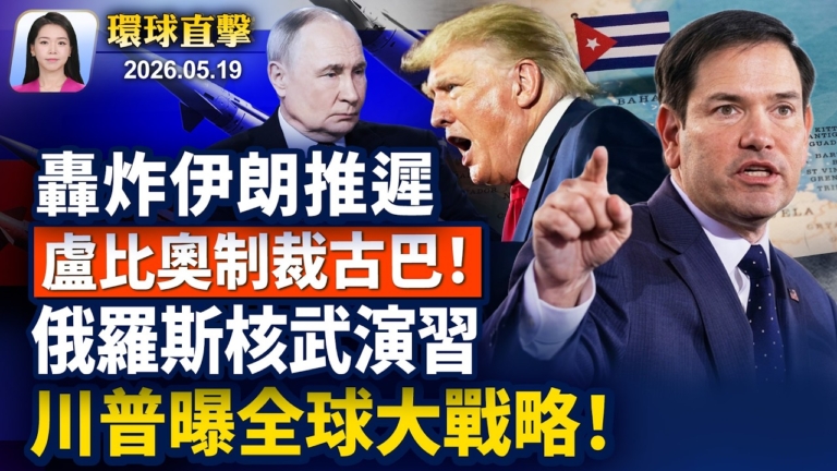 【早間環球直擊】5月19日完整版