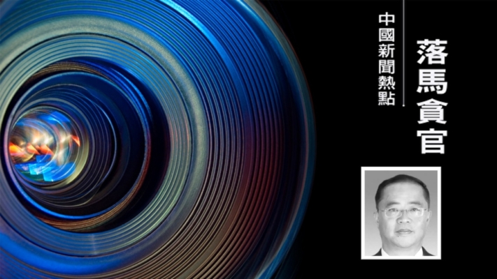 中共拉薩政法委副書記馬軍被查