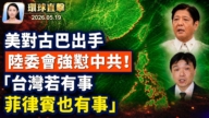 【午間環球直擊】5月19日完整版