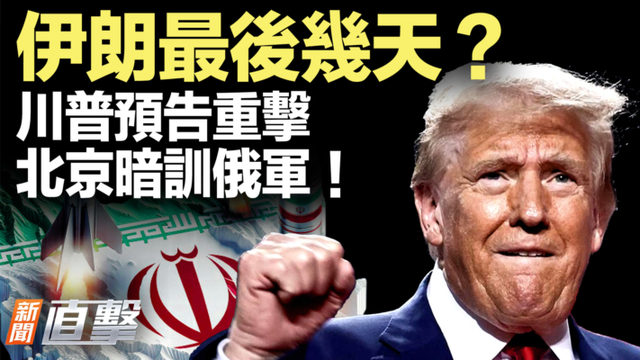 【新聞直擊】伊朗最後幾天？川普預告重擊 北京暗訓俄軍！