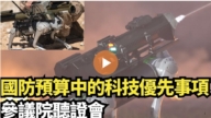 【直播】國防預算中的科技優先事項 參議院聽證會