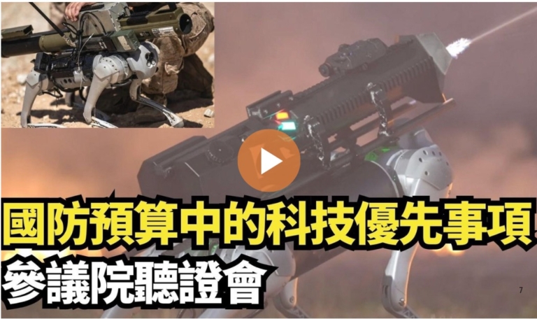 【直播】國防預算中的科技優先事項 參議院聽證會