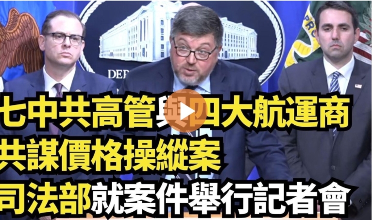 【直播】七中共高管與四大航運商共謀價格操縱案 司法部就案件舉行記者會