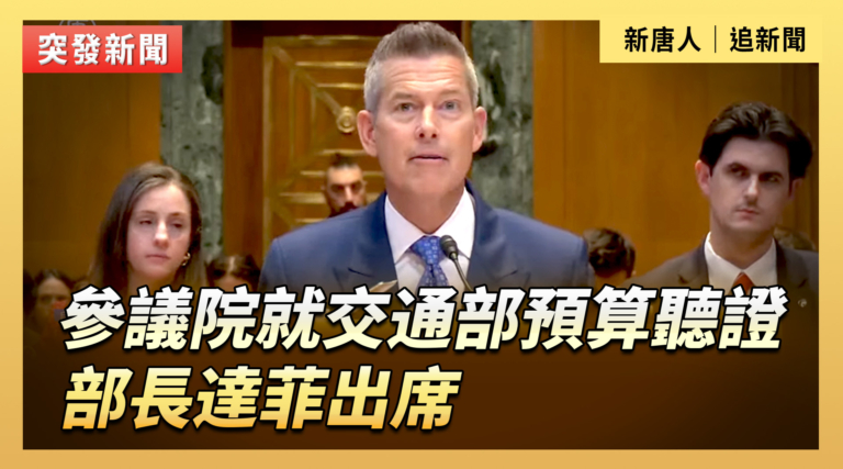 【直播】參議院就交通部預算聽證 部長達菲出席
