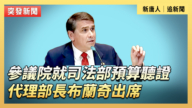 【直播】參院就司法部預算聽證 代理部長布蘭奇出席