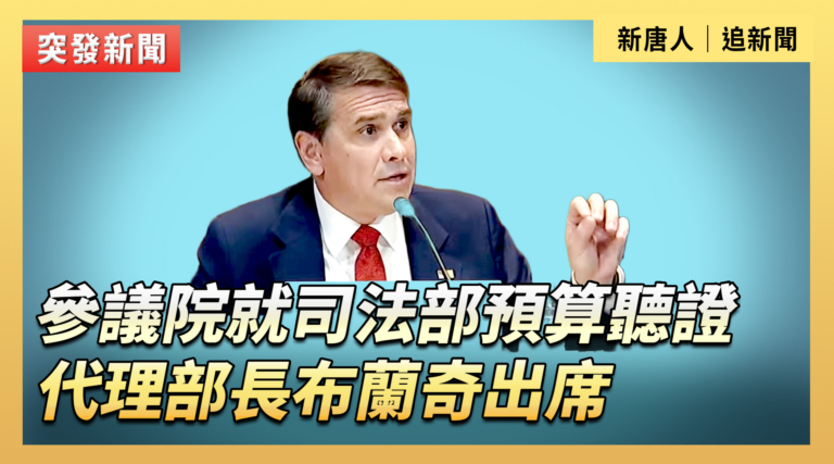 【直播】參院就司法部預算聽證 代理部長布蘭奇出席