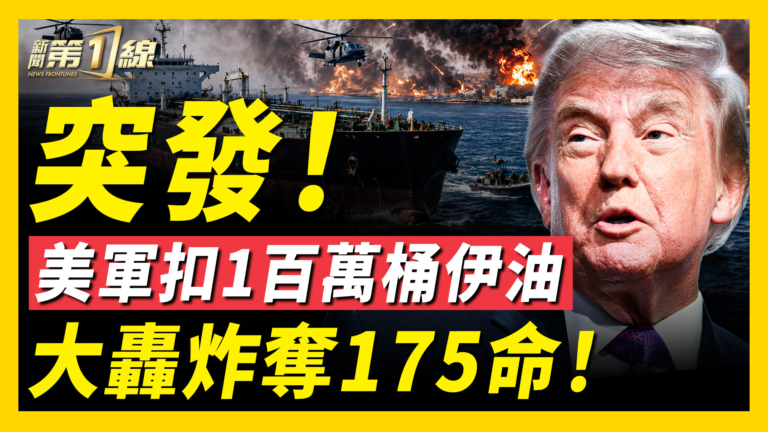 【新聞第一線】美軍扣100萬桶伊油 大轟炸剿175匪!