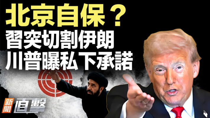 【新聞直擊】北京自保？ 習突切割伊朗 川普曝私下承諾