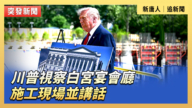 【直播】川普视察白宫宴会厅施工现场并讲话