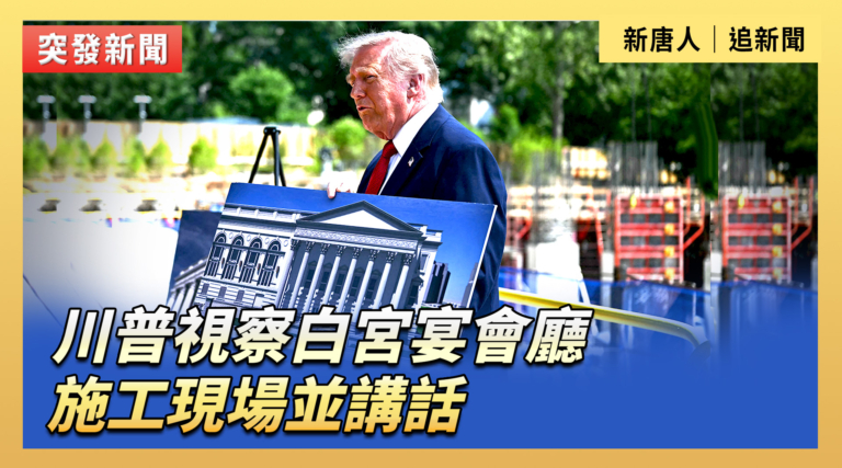 【直播】川普視察白宮宴會廳施工現場並講話