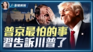 【新闻拆解】战场吃紧、经济告急 普京为何急着见习近平?