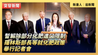 【直播】羅林斯部長等就化肥政策舉行記者會