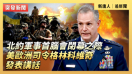 【直播】北约军事首脑会闭幕之际 美欧洲司令格林科维奇发表讲话