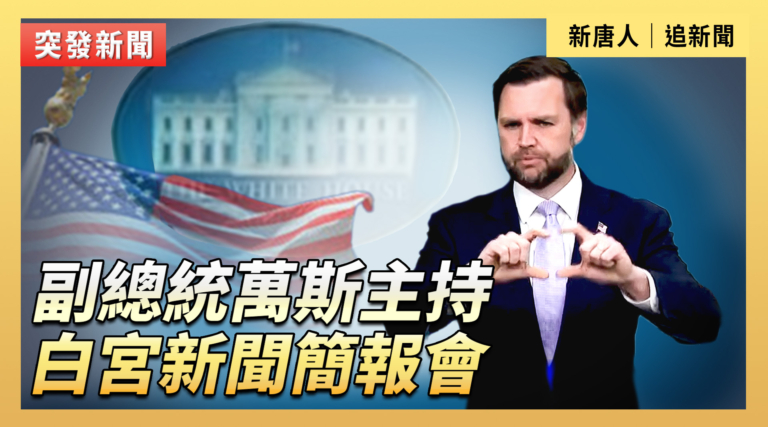 【直播】副總統萬斯主持白宮新聞簡報會