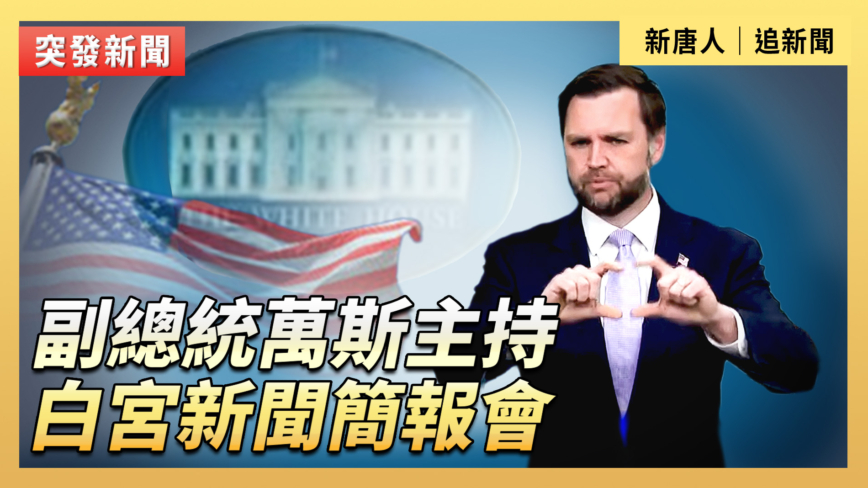 【直播】副總統萬斯主持白宮新聞簡報會