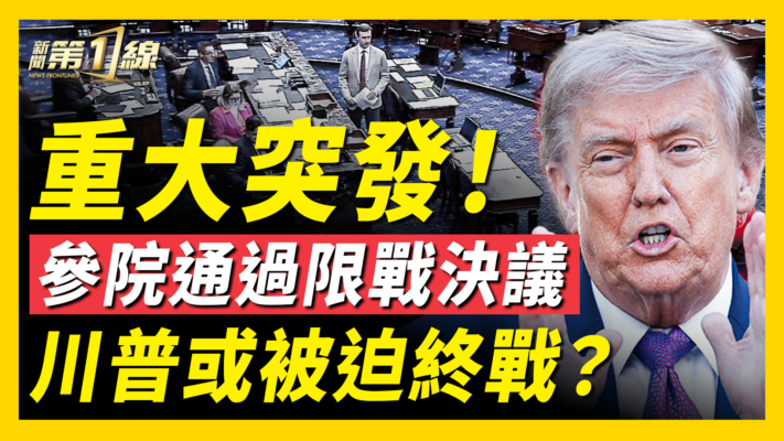 【新聞第一線】重大突發！ 參院通過限戰決議 川普或被迫終戰？