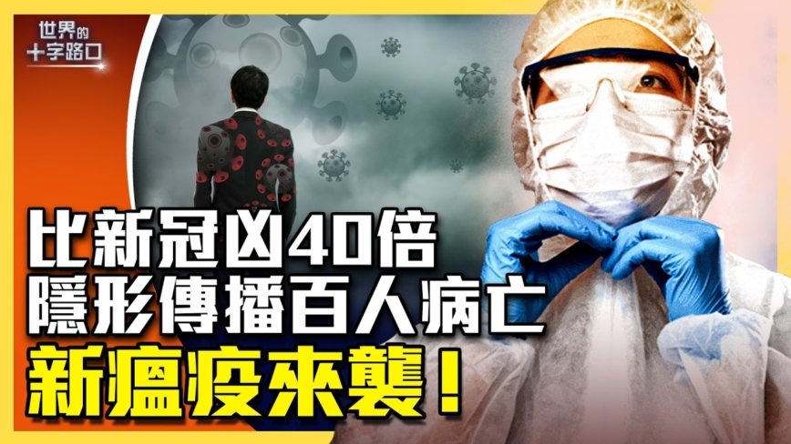 【十字路口】比新冠凶40倍 埃博拉傳播百人病亡