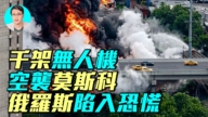 【軍事情報局】莫斯科保衛戰打響 烏克蘭無人機空襲莫斯科