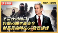 【直播】不留任何借口打击恐怖主义资金 财长贝森特在G7发表讲话