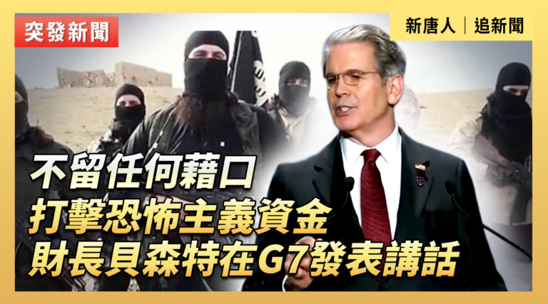 【直播】不留任何藉口打擊恐怖主義資金 財長貝森特在G7發表講話