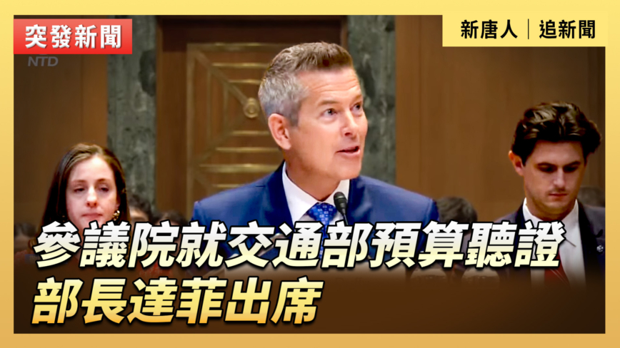 【直播】參議院就交通部預算聽證 部長達菲出席