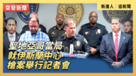 【直播】聖地亞哥當局就伊斯蘭中心槍案舉行記者會