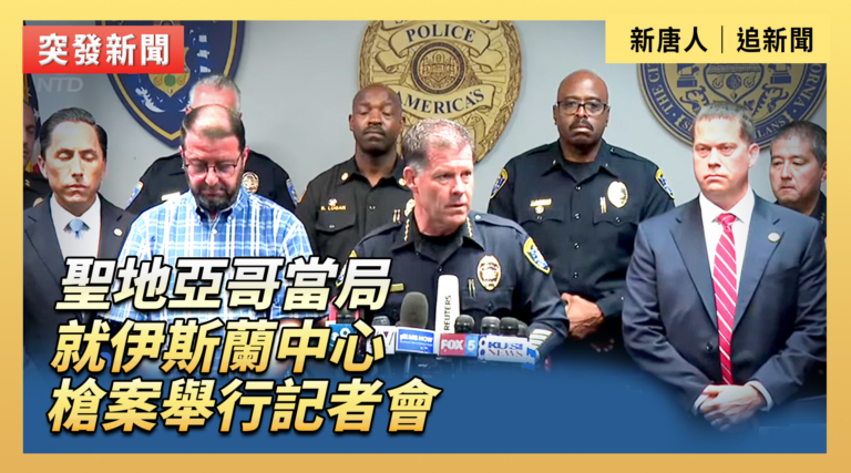 【直播】聖地亞哥當局就伊斯蘭中心槍案舉行記者會