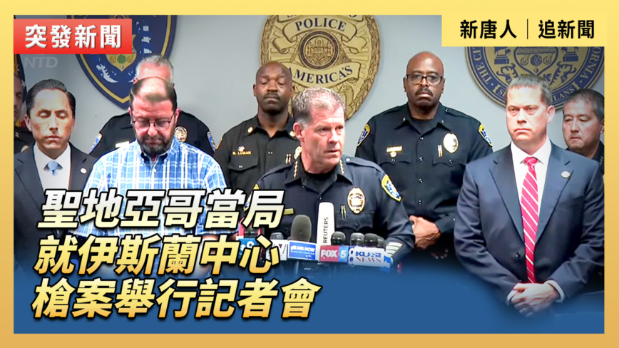 【直播】聖地亞哥當局就伊斯蘭中心槍案舉行記者會