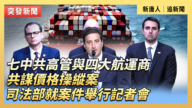 【直播】七中共高管與四大航運商共謀價格操縱案 司法部就案件舉行記者會