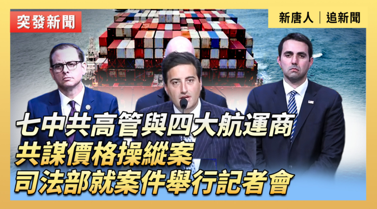 【直播】七中共高管與四大航運商共謀價格操縱案 司法部就案件舉行記者會
