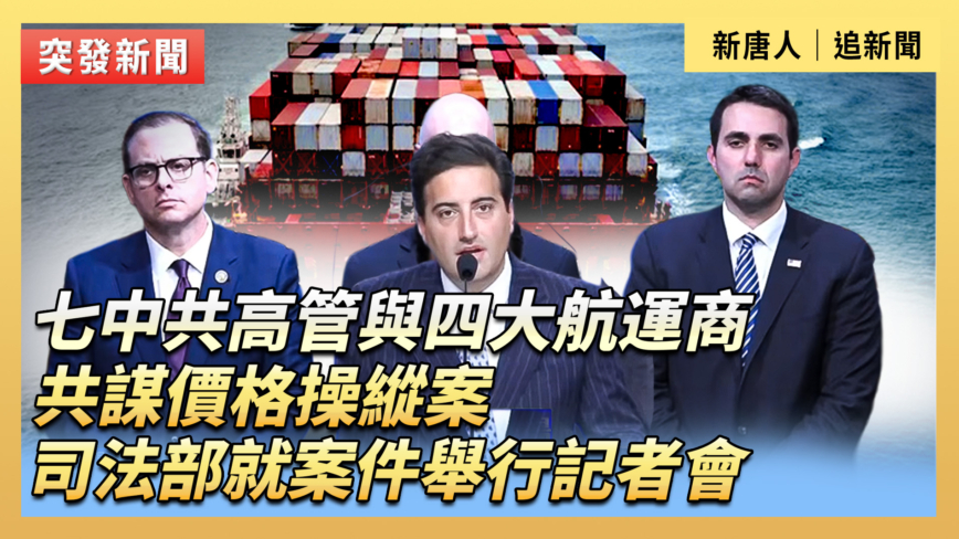 【直播】七中共高管與四大航運商共謀價格操縱案 司法部就案件舉行記者會