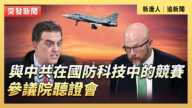 【直播】國防預算中的科技優先事項 參議院聽證會
