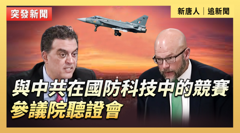 【直播】國防預算中的科技優先事項 參議院聽證會