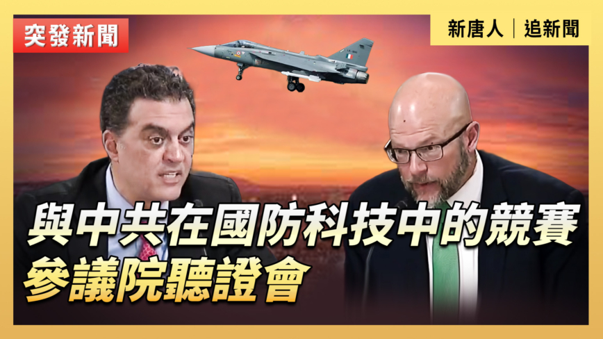 【直播】國防預算中的科技優先事項 參議院聽證會