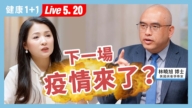 【健康1+1】下一場疫情來了？