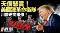【新聞直擊】天價懸賞 美圍獵革命衛隊 川普逆操作