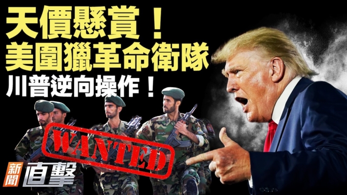 【新聞直擊】天價懸賞 美圍獵革命衛隊 川普逆操作