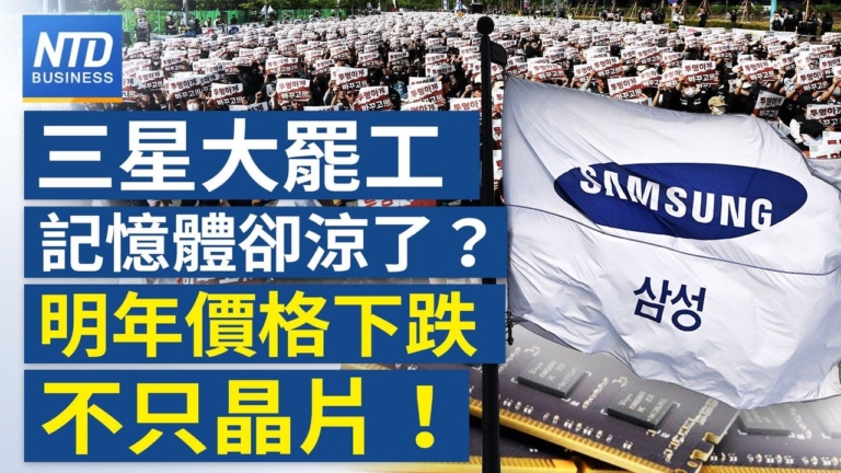 【財經新聞】三星大罷工 記憶體卻涼了?明年價格下跌 不只晶片!