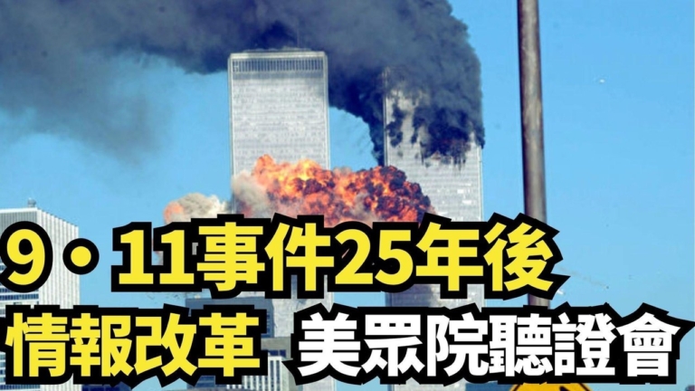 【直播】9·11事件後的情報改革 美眾院聽證