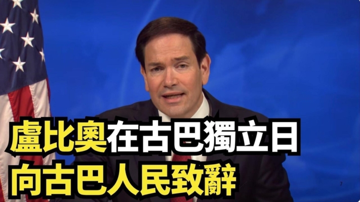 【直播】盧比奧在古巴獨立日向古巴人民致辭