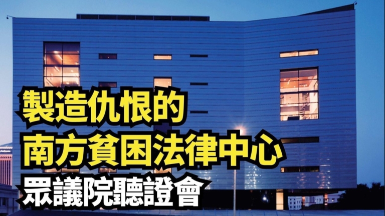 【直播】南方貧困法律中心製造仇恨 眾院舉行聽證
