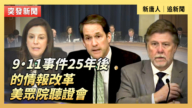 【直播】9·11事件後的情報改革 美眾院聽證