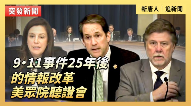 【直播】9·11事件後的情報改革 美眾院聽證