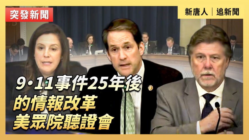 【直播】9·11事件後的情報改革 美眾院聽證