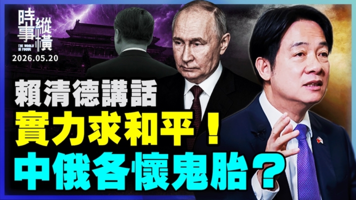 【時事縱橫】賴清德講話 實力求和平！中俄各懷鬼胎？