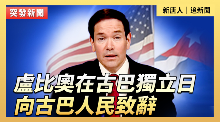 【直播】盧比奧在古巴獨立日向古巴人民致辭
