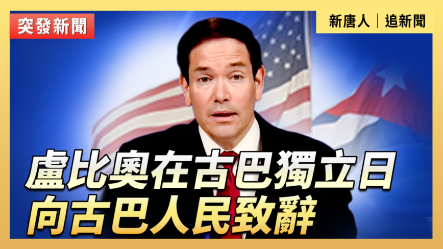 【直播】盧比奧在古巴獨立日向古巴人民致辭