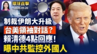 【早间环球直击】5月20日完整版